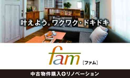 北綾瀬 Famが教えます 失敗しないリノベーション会社の選び方 リノベ不動産 Fam