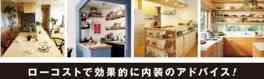 リノベーション会社の仕組みが無料で学べます!